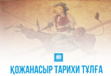 ҚОЖАНАСЫР ТАРИХИ ТҰЛҒА