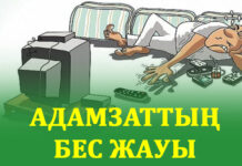 АДАМЗАТТЫҢ 5 ЖАУЫ