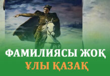 ФАМИЛИЯСЫ ЖОҚ ҰЛЫ ҚАЗАҚ