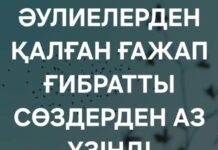 ӘУЛИЕЛЕРДЕН ҚАЛҒАН ҒАЖАП ҒИБРАТТЫ СӨЗДЕРДЕН АЗ ҮЗІНДІ