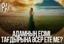 ЕСІМ МЕН ТАҒДЫР (Әңгіме)